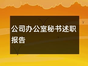 公司辦公室秘書述職報告