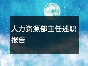 人力資源部主任述職報告