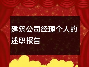 建筑公司經(jīng)理個人的述職報告