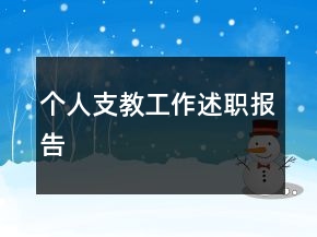 個(gè)人支教工作述職報(bào)告