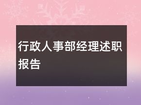 行政人事部經理述職報告