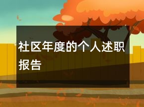 社區(qū)年度的個人述職報告