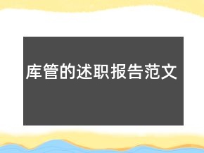 庫管的述職報(bào)告范文