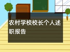 農(nóng)村學(xué)校校長個(gè)人述職報(bào)告