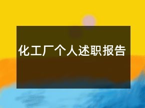 化工廠個人述職報告