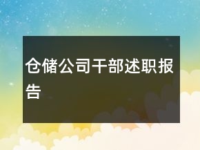 倉(cāng)儲(chǔ)公司干部述職報(bào)告
