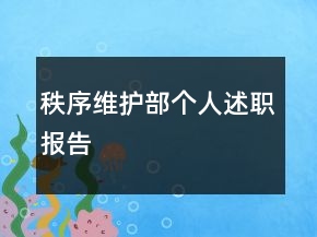 秩序維護部個人述職報告