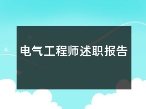 電氣工程師述職報告