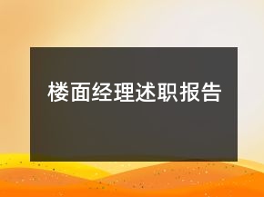樓面經(jīng)理述職報告