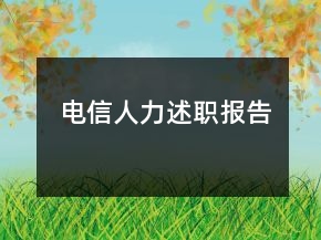 電信人力述職報(bào)告