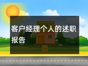 客戶(hù)經(jīng)理個(gè)人的述職報(bào)告