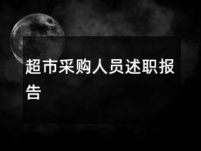 超市采購人員述職報告