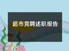 超市競(jìng)聘述職報(bào)告