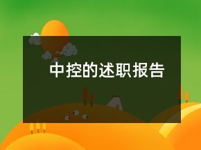 中控的述職報告