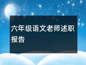 六年級(jí)語文老師述職報(bào)告