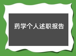 藥學(xué)個(gè)人述職報(bào)告
