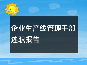 企業(yè)生產(chǎn)線管理干部述職報(bào)告