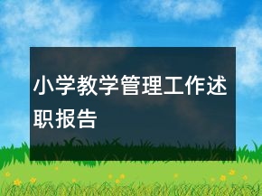 小學教學管理工作述職報告
