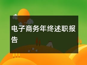 電子商務(wù)年終述職報告