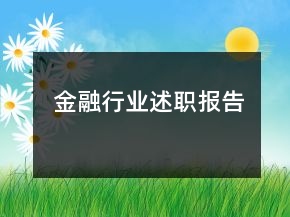 金融行業(yè)述職報告
