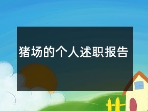 豬場的個(gè)人述職報(bào)告
