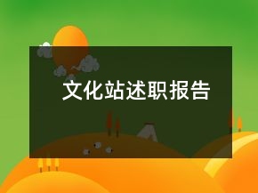 文化站述職報(bào)告