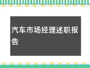 汽車市場經(jīng)理述職報告