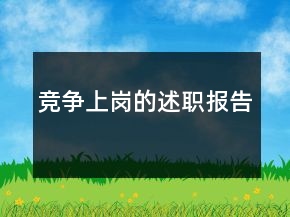 競爭上崗的述職報(bào)告