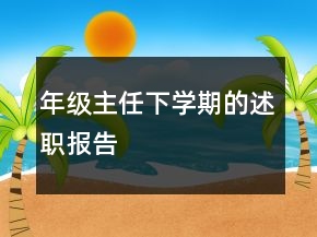 年級(jí)主任下學(xué)期的述職報(bào)告