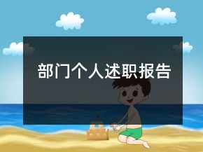 部門個人述職報告