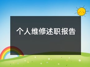 個人維修述職報告