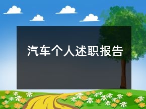 汽車個人述職報告