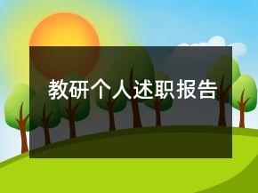 教研個(gè)人述職報(bào)告