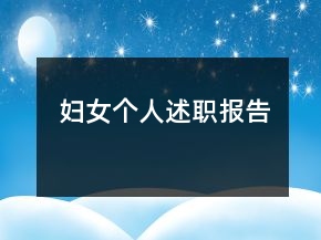 婦女個(gè)人述職報(bào)告