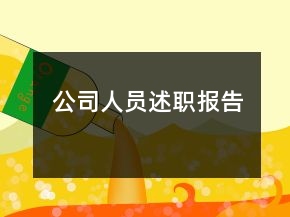 公司人員述職報告