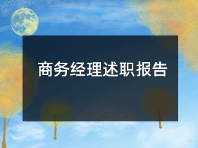 商務(wù)經(jīng)理述職報(bào)告