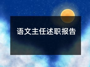 語文主任述職報告