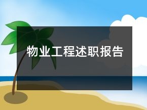 物業(yè)工程述職報(bào)告