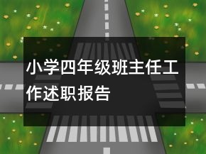 小學四年級班主任工作述職報告