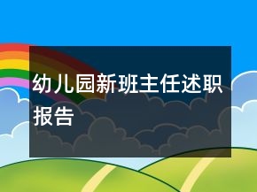 幼兒園新班主任述職報(bào)告