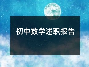 初中數(shù)學(xué)述職報(bào)告
