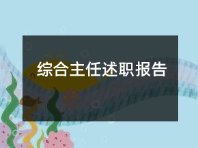 綜合主任述職報(bào)告
