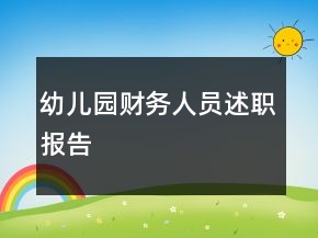 幼兒園財務(wù)人員述職報告