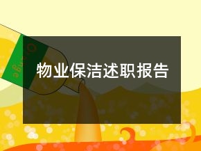 物業(yè)保潔述職報告