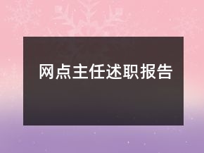 網(wǎng)點主任述職報告