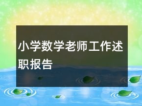 小學(xué)數(shù)學(xué)老師工作述職報告