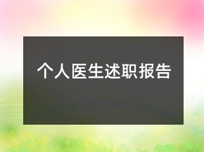 個(gè)人醫(yī)生述職報(bào)告