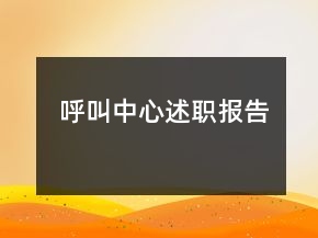 呼叫中心述職報告