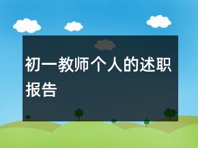 初一教師個(gè)人的述職報(bào)告