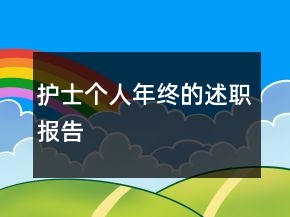 護(hù)士個(gè)人年終的述職報(bào)告